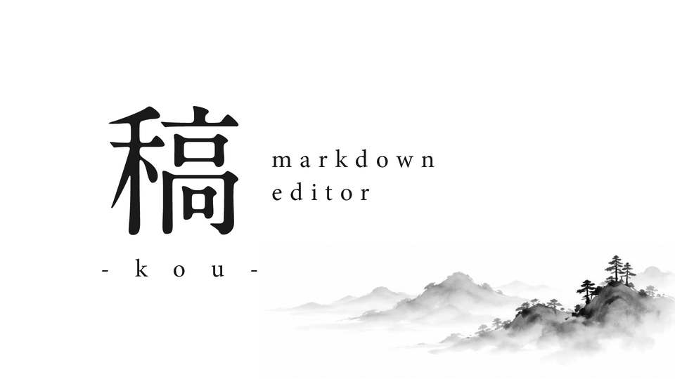 稿(kou)Markdownエディタの画面