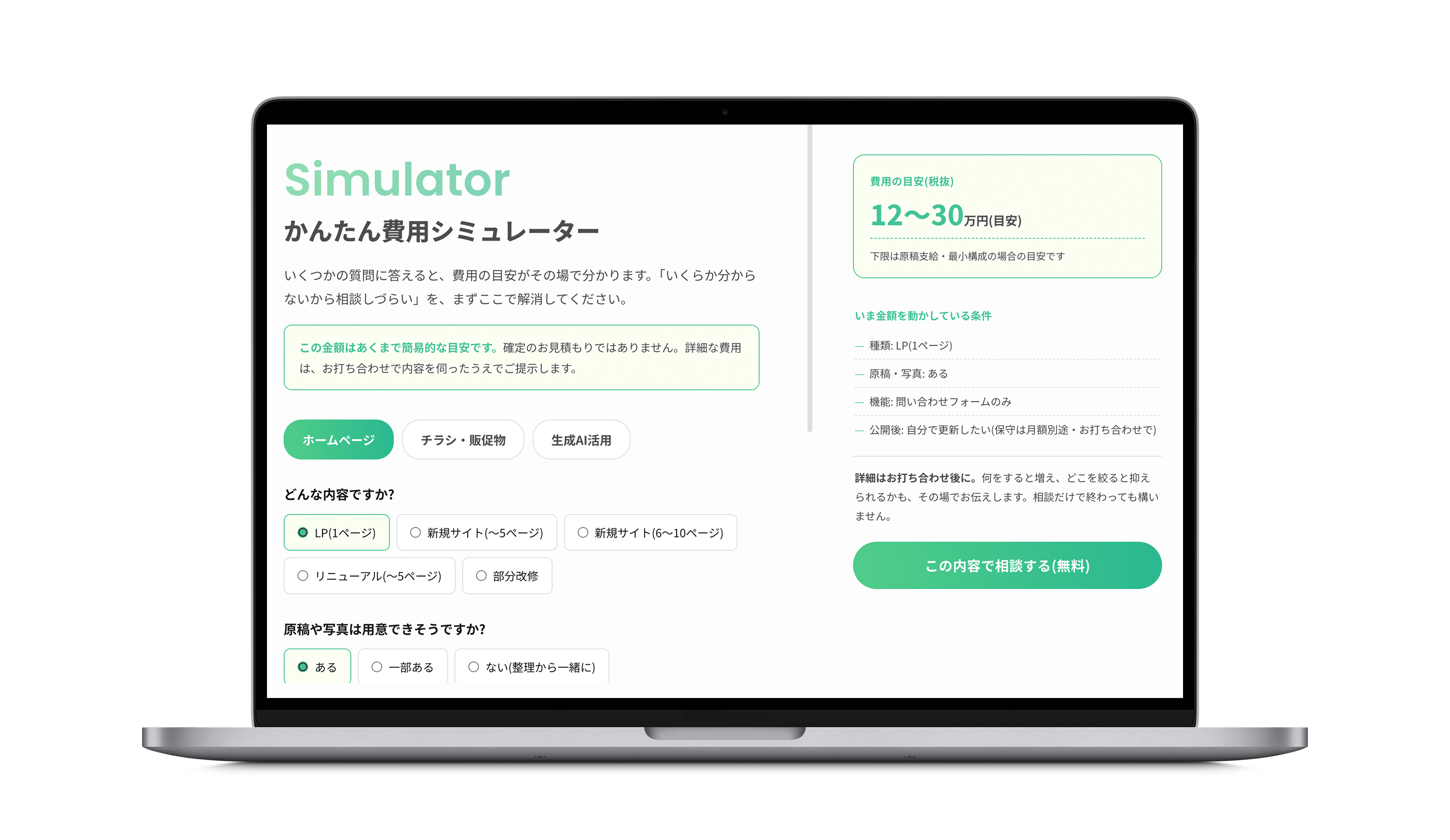かんたん費用シミュレーターのモック画像