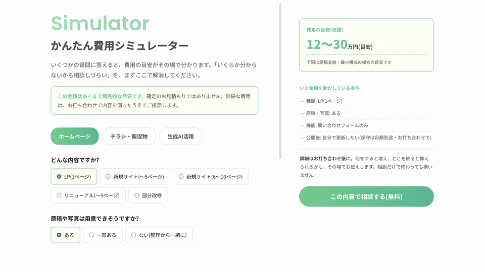 かんたん費用シミュレーターの画面