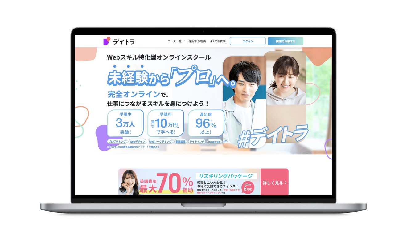 デイトラ公式サイトTOPのモックアップ
