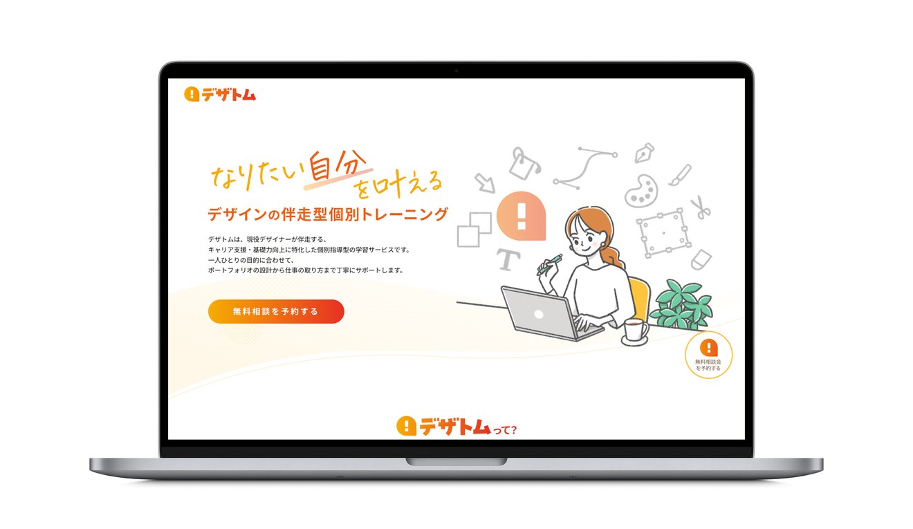 デザトムのモックアップ