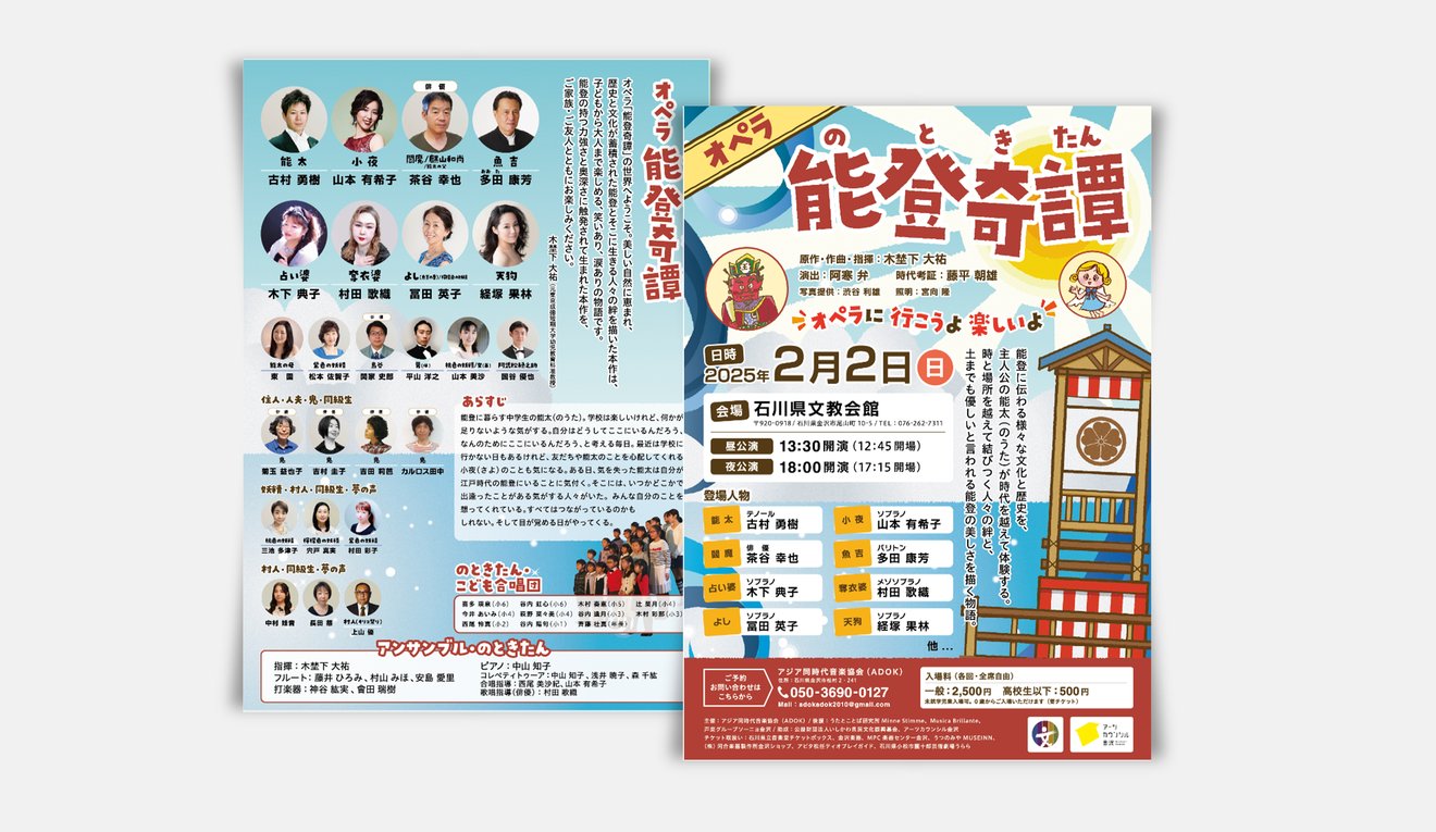 オペラ「能登奇譚」の印刷物一式