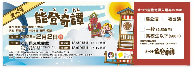 オペラ「能登奇譚」のチケット