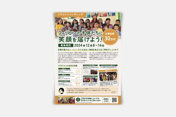 フィリピンの子ども支援プロジェクト｜フライヤーの制作物