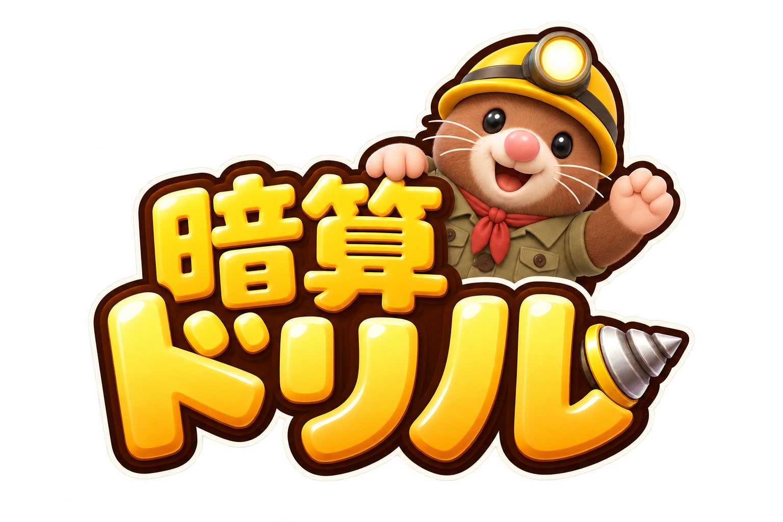 暗算ドリル