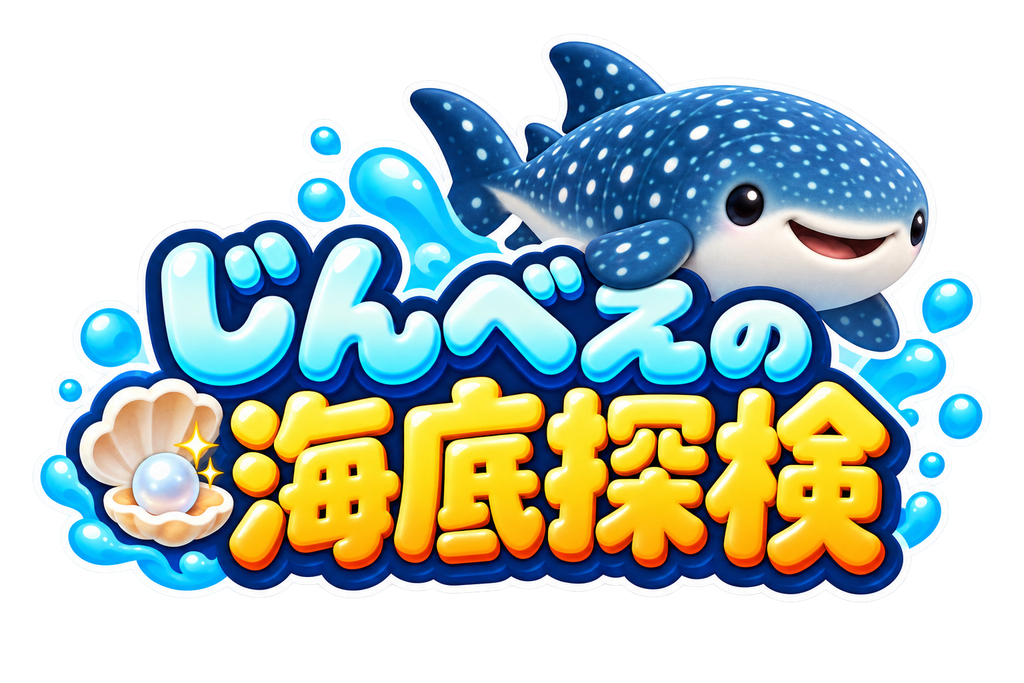 じんべえの海底探検