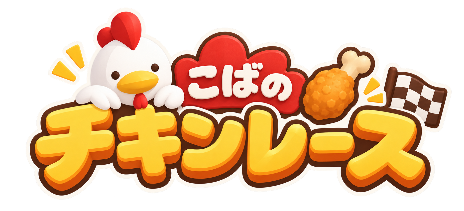 こばのチキンレース