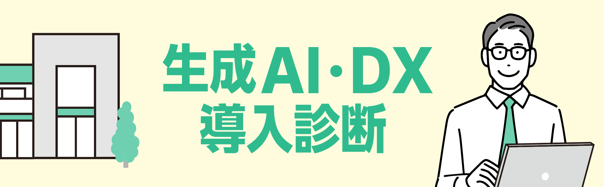 生成AI・DX導入診断のヘッダー画像