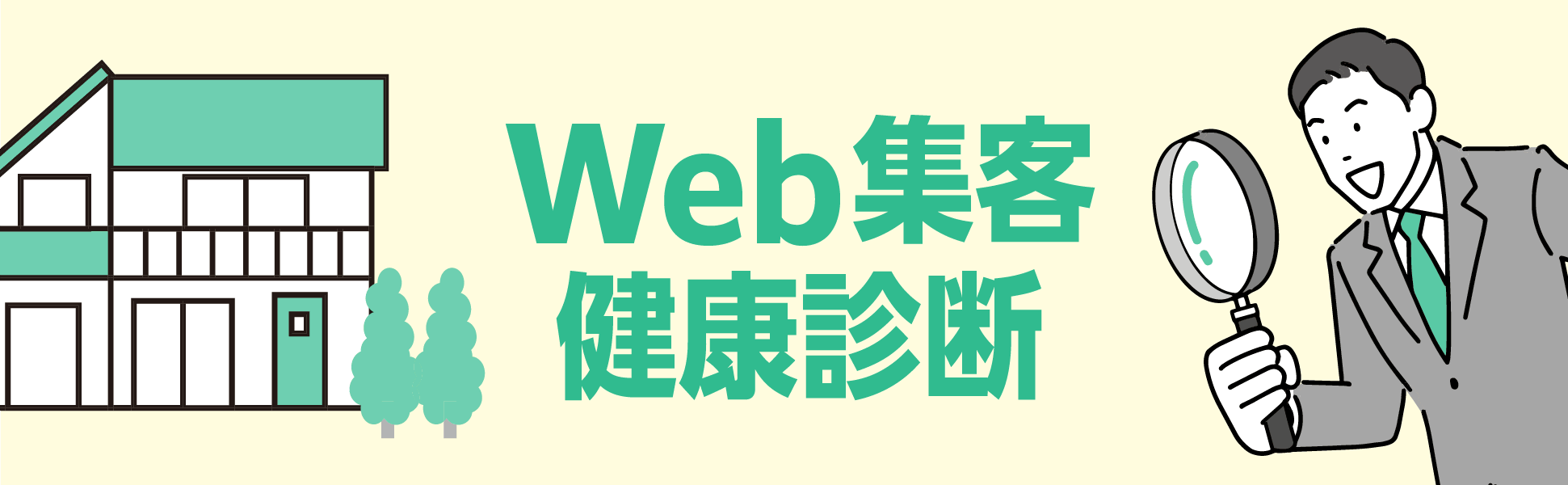 Web集客健康診断のヘッダー画像